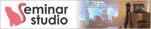 セミナースタジオ