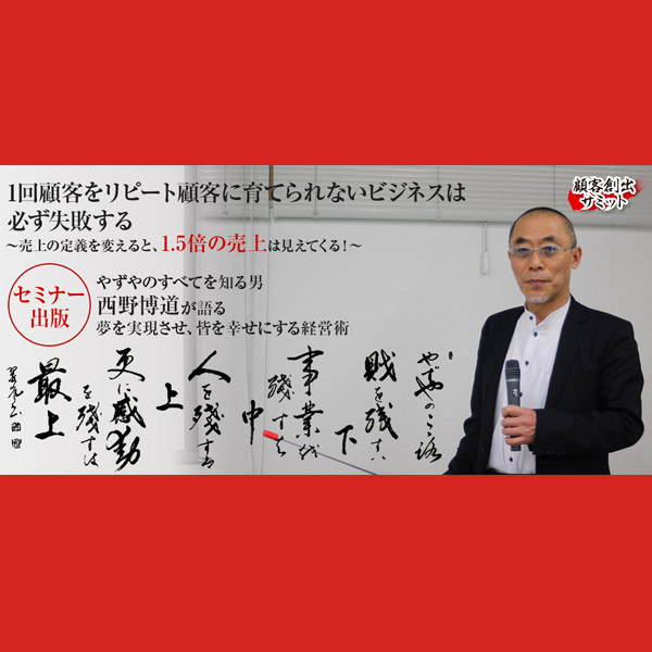 西野 博通】１回顧客をリピート顧客に育てられないビジネスは必ず失敗する