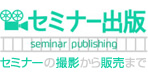 セミナー出版