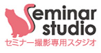 セミナースタジオ
