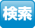 検索