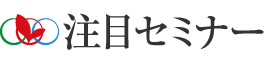 注目セミナー