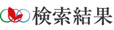 検索結果
