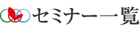 セミナー一覧