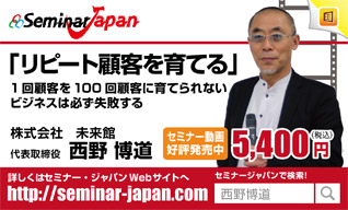 株式会社未来館　代表取締役社長　西野 博道