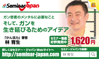 「がん活力」著者　林 育生